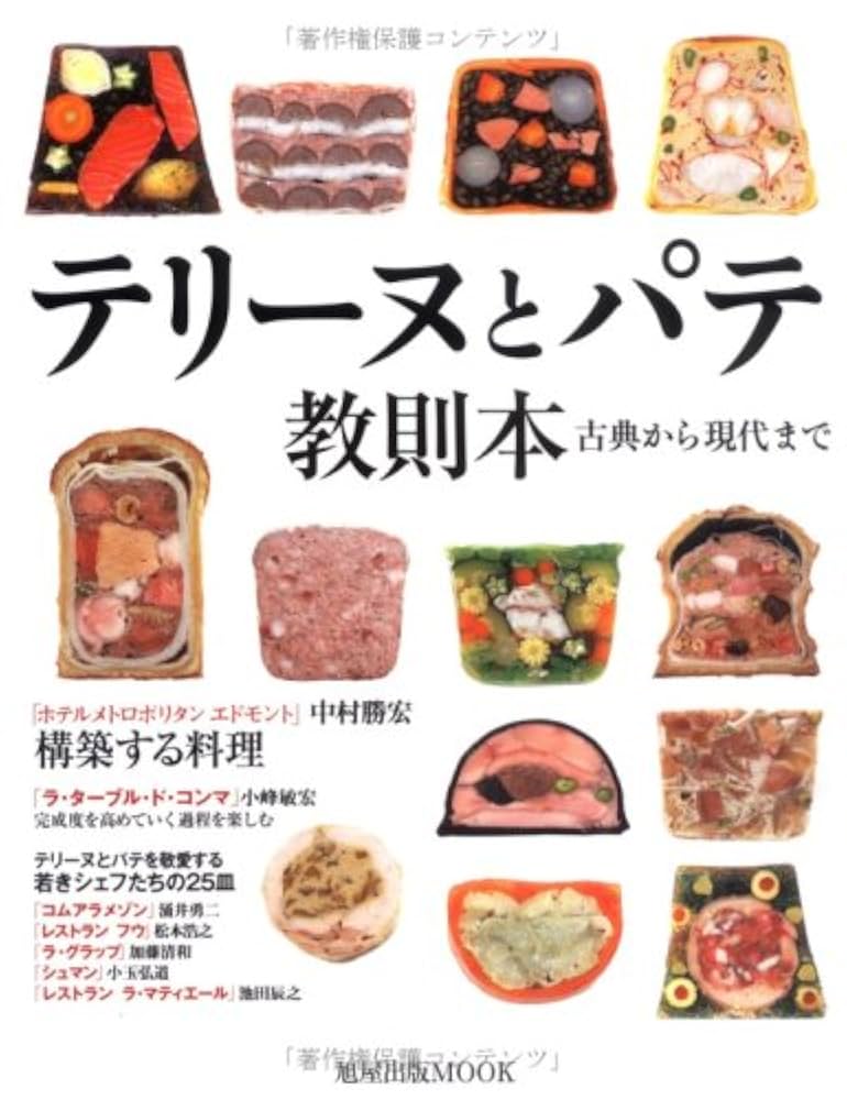 パテとゼリー 専門料理　料理本　専門書 パテとゼリー 専門料理 料理本 専門書 パテとテリーヌ (フレンチ